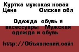 Куртка мужская новая › Цена ­ 1 400 - Омская обл. Одежда, обувь и аксессуары » Мужская одежда и обувь   